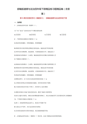 部编版道德与法治四年级下册精品练习题精品集（含答案）.docx