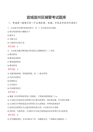 宣城宣州区辅警考试题库.docx