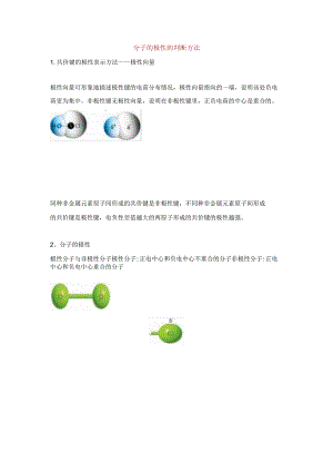 分子的极性的判断方法.docx