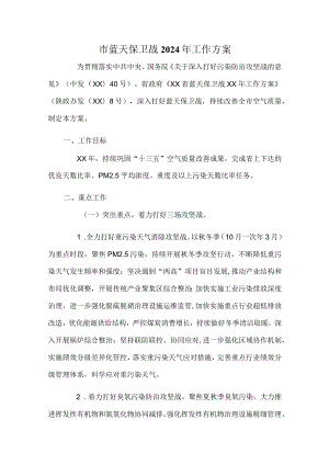 市蓝天保卫战2024年工作方案.docx