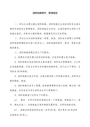 2-单位消防安全管理档案制作、管理规定1.docx