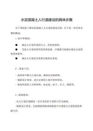 水泥混凝土人行道建设的具体步骤.docx