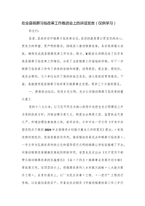 在全县殡葬习俗改革工作推进会上的讲话发言.docx