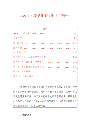 2024中小学党建工作计划（精选）.docx