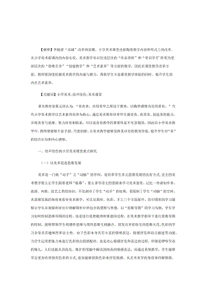 打造绘声绘色的小学美术课堂.docx