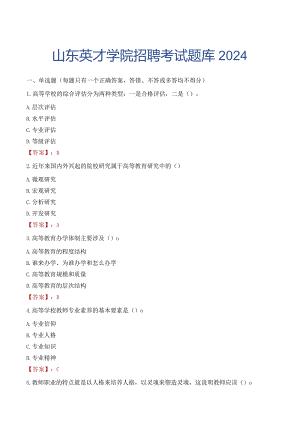 山东英才学院招聘考试题库2024.docx