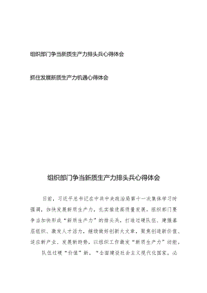 组织部门争当新质生产力排头兵心得体会+抓住发展新质生产力机遇心得体会.docx