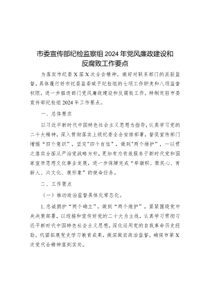 市委宣传部纪检监察组2024年党风廉政建设和反腐败工作要点&在挂职干部总结动员会上的讲话.docx