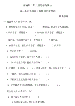 小学-部编版二年上册道德与法治第三单元测试题.docx