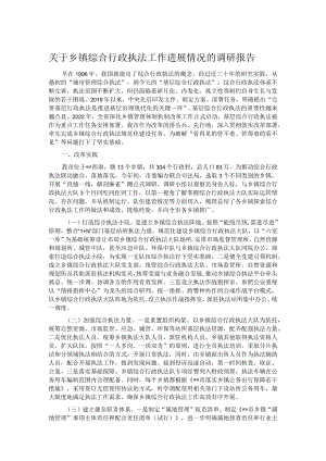 关于乡镇综合行政执法工作进展情况的调研报告.docx