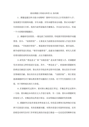 提高课题立项成功率的11条攻略.docx
