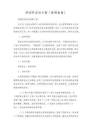 周消防活动方案（集锦6篇）.docx