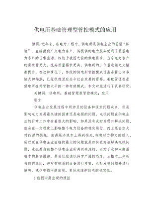 供电所基础管理型管控模式的应用.docx