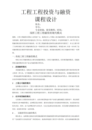 工程项目投资和融资课程.docx