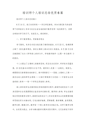 培训师个人培训总结优质6篇.docx