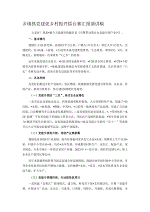乡镇抓党建促乡村振兴擂台赛汇报演讲稿.docx