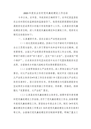 2023年度农业农村党风廉政建设工作总结.docx