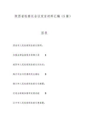 （5篇）陕西省检察长会议发言材料汇编.docx