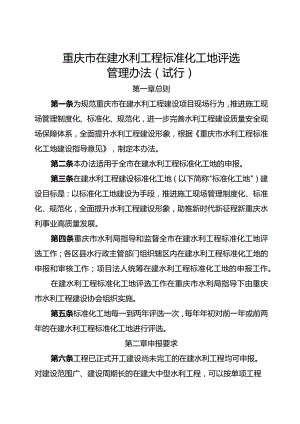 《重庆市在建水利工程标准化工地评选管理办法（试行）》.docx