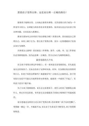 想要孩子变得自律这是家长唯一正确的路径！.docx