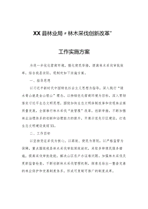 XX县林业局“林木采伐创新改革”工作实施方案.docx