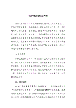 清廉学校创建实施方案范文精选(9篇).docx