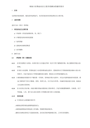 珠海小区物业社区主要矛盾解决的操作指引.docx