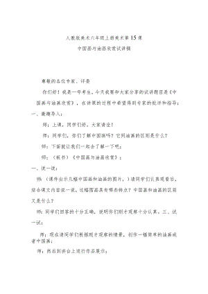 中国画与油画欣赏试讲稿.docx