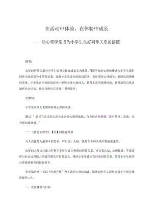 在活动中体验在体验中成长——让心理课堂成为小学生良好同伴关系的摇篮 论文.docx