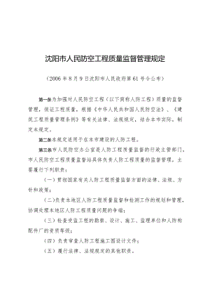 沈阳市人民防空工程质量监督管理规定.docx