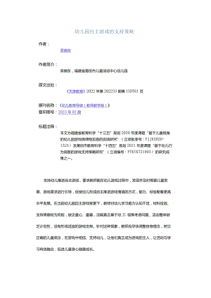 幼儿园自主游戏的支持策略.docx