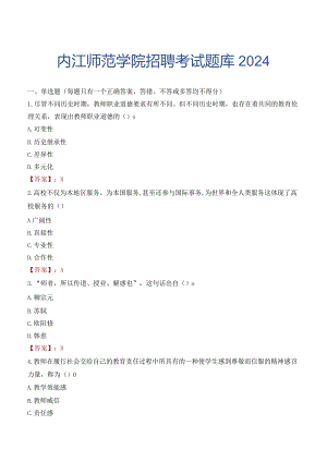 内江师范学院招聘考试题库2024.docx