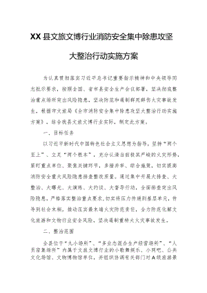 XX县文旅文博行业消防安全集中除患攻坚大整治行动实施方案.docx