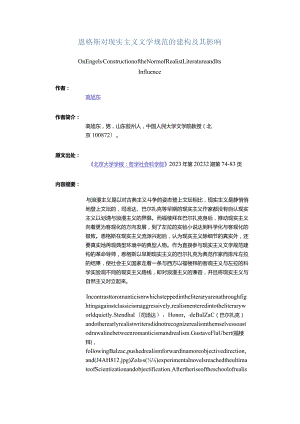 恩格斯对现实主义文学规范的建构及其影响-OnEngels'ConstructionoftheNormofRealistLiteratureandItsInfluence.docx