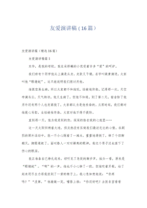 友爱演讲稿（16篇）.docx
