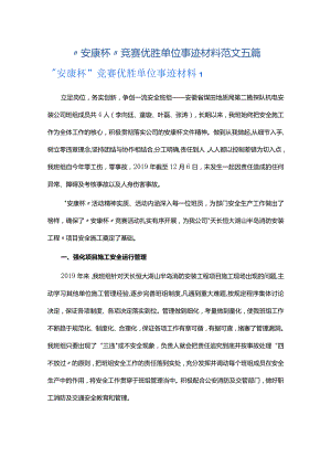 “安康杯”竞赛优胜单位事迹材料范文五篇.docx