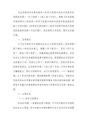 交通运输局“抓学习促提升抓执行促落实抓效能促发展”行动方案.docx