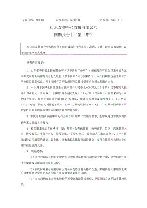 泰和科技：回购报告书（第二期）.docx