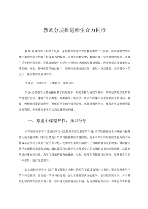 教师分层推进师生合力同行 论文.docx