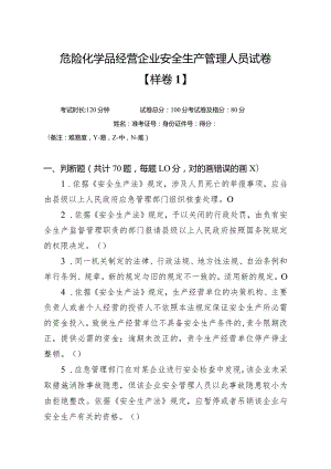 危化经营安管样卷.docx