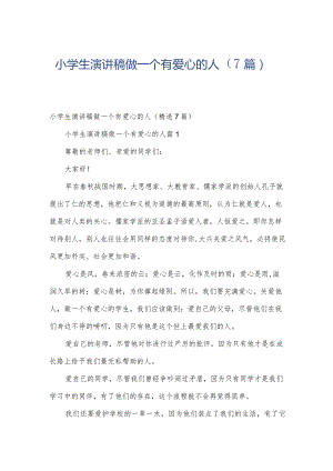 小学生演讲稿做一个有爱心的人（7篇）.docx