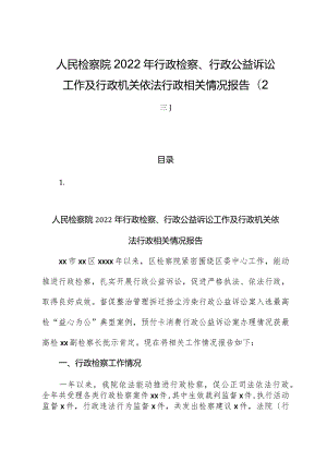 （2篇）人民检察院2022年行政检察、行政公益诉讼工作及行政机关依法行政相关情况报告.docx