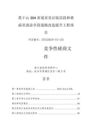 莫干山304省道至皇后饭店段和黄庙至清凉亭段道路改造提升工程项目.docx