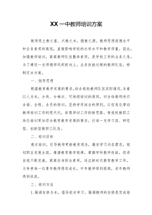 XX一中教师培训方案.docx
