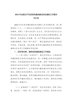 2024年全面从严治党党风廉政建设和反腐败工作要点与计划8篇(最新精选).docx