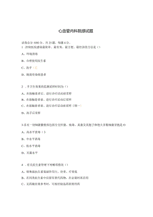 心血管内科院感试题.docx