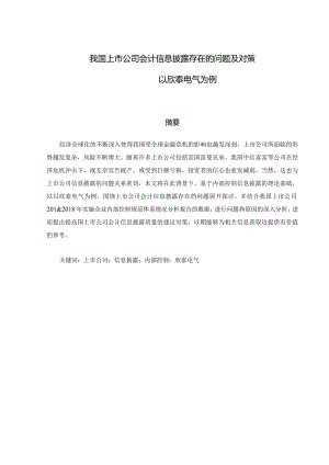 我国上市公司会计信息披露存在的问题及对策分析研究——以欣泰电气为例 财务管理专业.docx