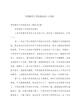 学校教学工作经验总结（35篇）.docx