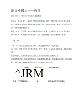 商周小国史——蒋国.docx