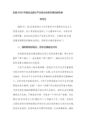 区委2023年落实全面从严治党主体责任情况报告参考范文.docx